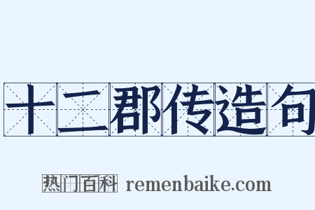 十二郡传造句是什么意思的图片